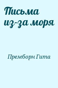 Премборн Гита - Письма из-за моря