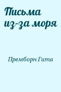 Письма из-за моря