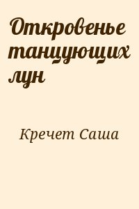 Кречет Саша - Откровенье танцующих лун