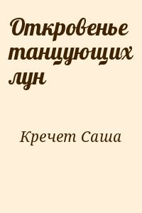 Откровенье танцующих лун