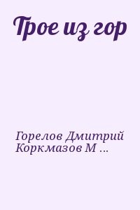 Трое из гор