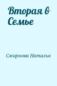 Смирнова Наталья - Вторая в Семье