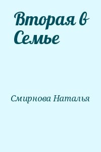 Вторая в Семье