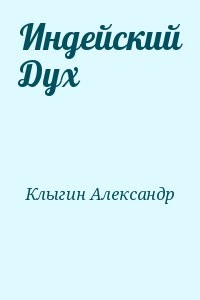 Индейский Дух