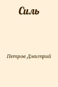 Петров Дмитрий Владимирович - Силь