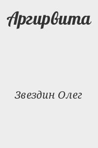 Аргирвита
