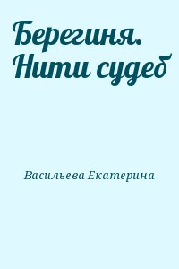 Васильева Екатерина - Берегиня. Нити судеб