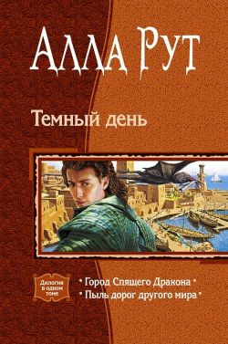 Рут Алла, Сербжинская Ирина - Темный день