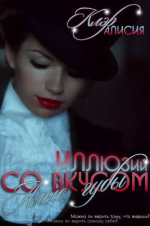 Клэр Алисия - Алые губы со вкусом иллюзий