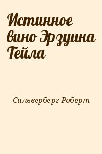 Сильверберг Роберт - Истинное вино Эрзуина Тейла