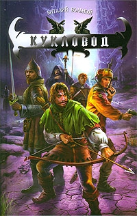 Вольный Виталий - Кукловод