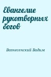 Вознесенский Вадим - Евангелие рукотворных богов