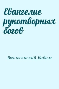 Евангелие рукотворных богов