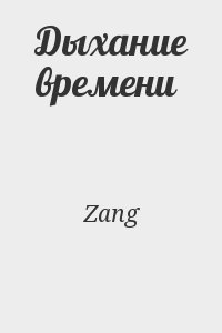 Zang - Дыхание времени