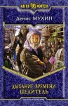Мухин Денис - Дыхание времени