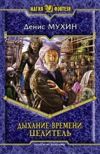 Дыхание времени