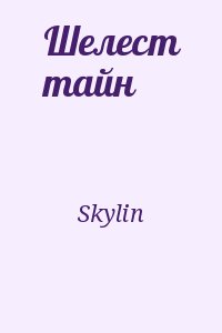 Skylin - Шелест тайн