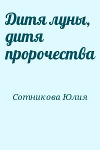 Дитя луны, дитя пророчества