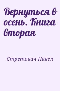 Стретович Павел - Вернуться в осень. Книга вторая