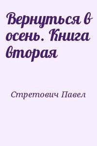 Вернуться в осень. Книга вторая