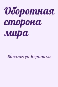 Ковальчук Вероника - Оборотная сторона мира