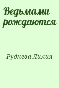 Ведьмами рождаются