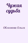 Обломова Ольга - Чужая судьба (I-II)