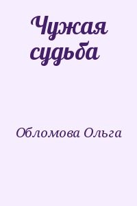 Чужая судьба (I-II)