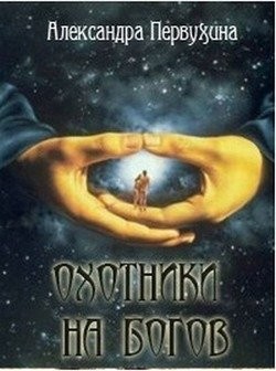 Первухина Александра - Охотники на богов