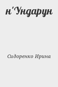 н'Ундарун