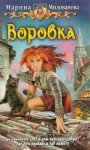 Милованова Марина - Воровка