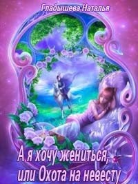 Гладышева Наталья, Яблочкова Наталья - А я хочу жениться, или Охота на невесту