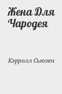 Жена Для Чародея