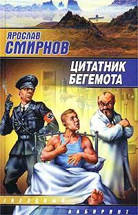 Смирнов Ярослав - Цитатник бегемота