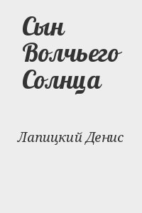 Лапицкий Денис - Сын Волчьего Солнца