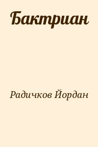 Радичков Йордан - Бактриан