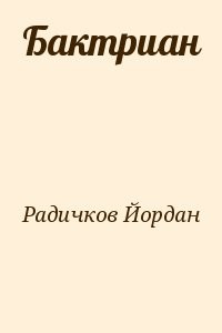 Бактриан