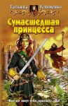 Устименко Татьяна - Сумасшедшая принцесса