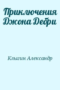 Приключения Джона Дебри
