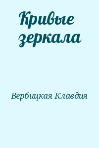 Вербицкая Клавдия - Кривые зеркала