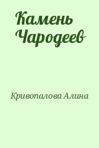 Кривопалова Алина - Камень Чародеев