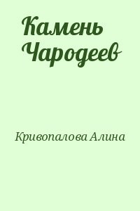 Камень Чародеев