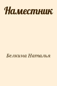 Наместник