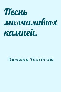 Татьяна Толстова - Песнь молчаливых камней.