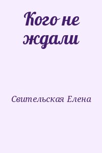 Свительская Елена - Кого не ждали