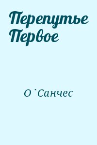 О`Санчес - Перепутье Первое