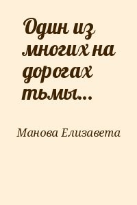 Один из многих на дорогах тьмы…
