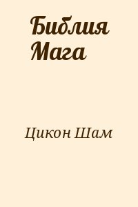 Цикон Шам - Библия Мага