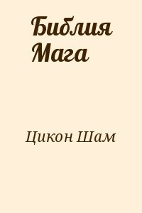 Библия Мага