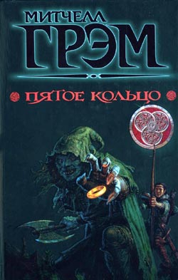 Грэм Митчелл - Пятое кольцо